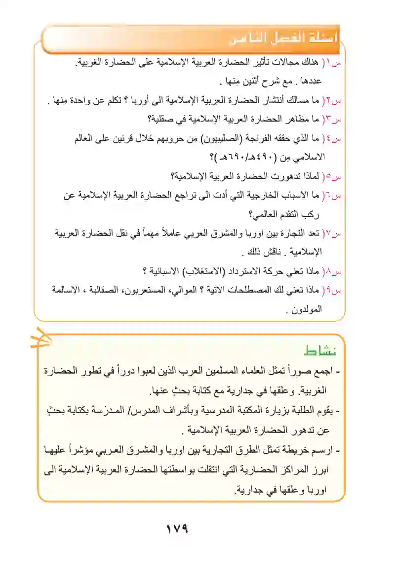 الفصل الثامن: تفاعل الحضارة العربية الإسلامية مع الحضارات الإنسانية وتأثيرها فيها