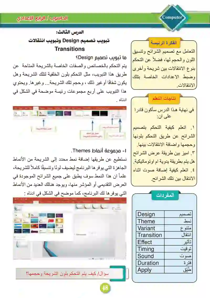 الدرس الثالث: تبويب تصميم Design وتبويب انتقالات  Transitions