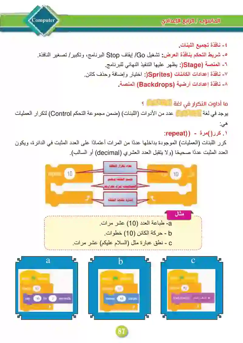 الدرس الأول: جمل التكرار في لغة Scratch