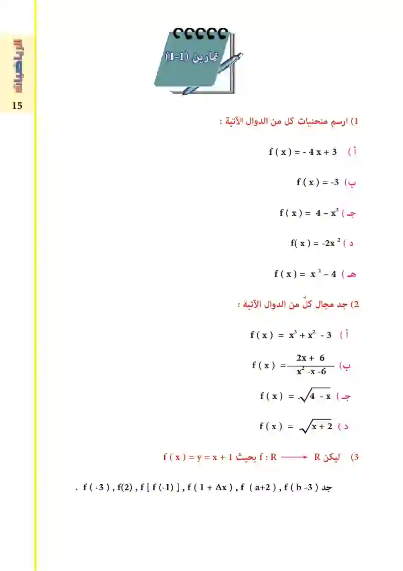 4-1: التمثيل البياني للدوال