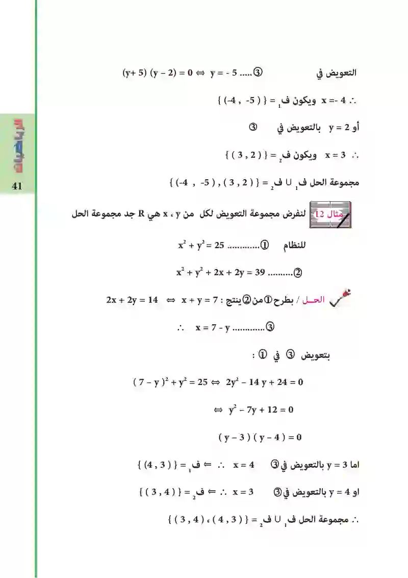 2-5: حل المعادلات الآنية (متغيرين) من الدرجة الثانية