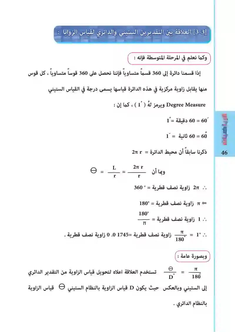 3-3: العلاقة بين التقديرين الستيني والدائري لقياس الزوايا