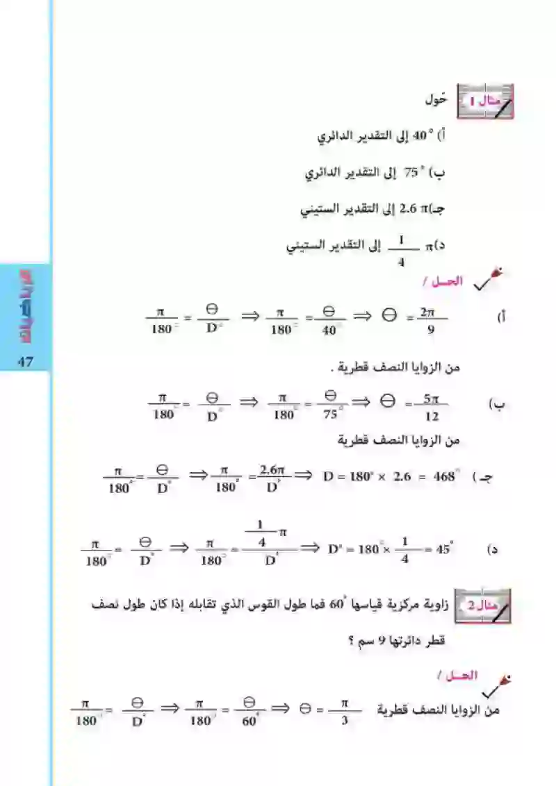 3-3: العلاقة بين التقديرين الستيني والدائري لقياس الزوايا