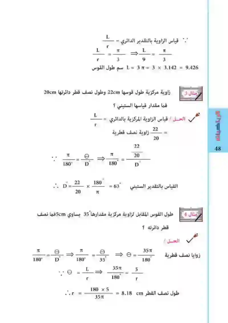 3-3: العلاقة بين التقديرين الستيني والدائري لقياس الزوايا