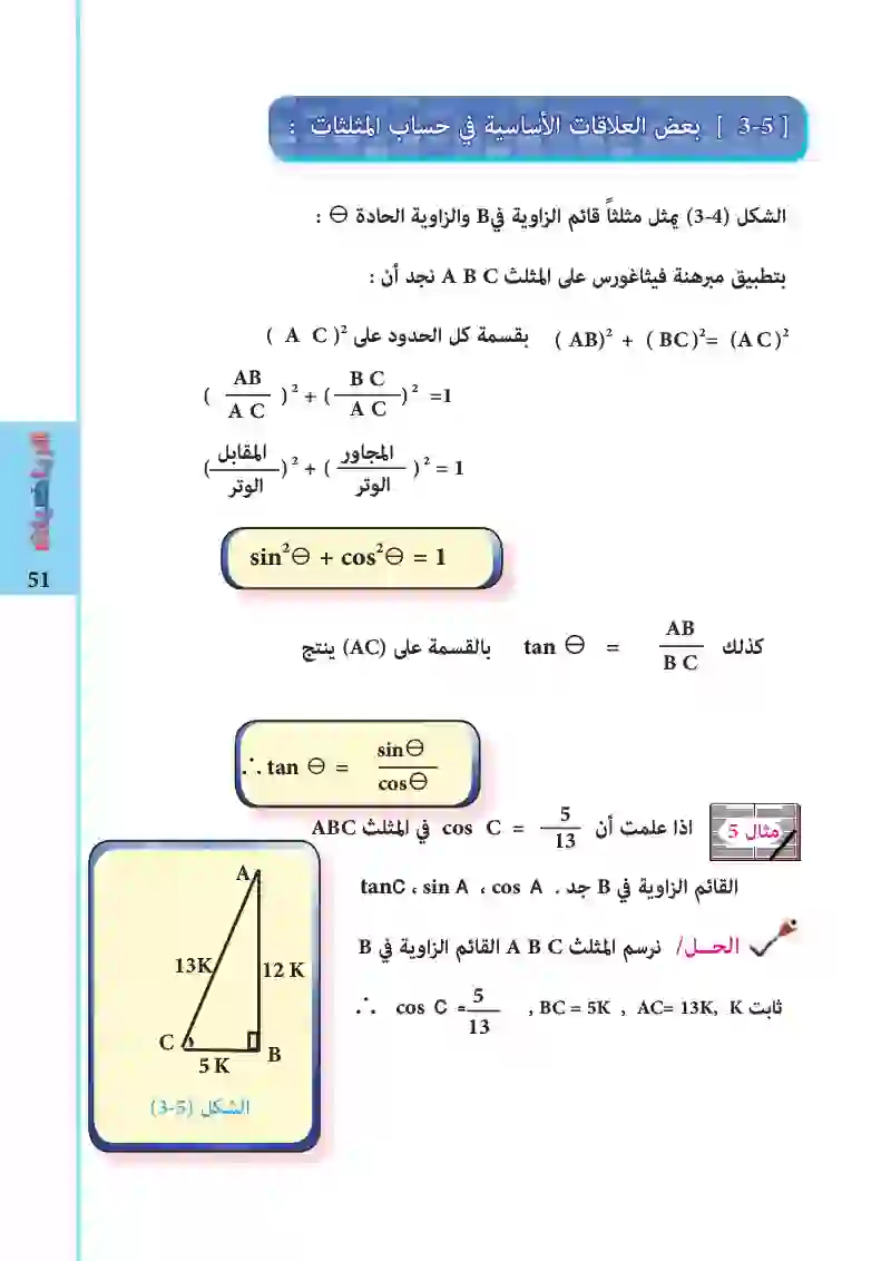 3-5: بعض العلاقات الأساسية في حساب المثلثات