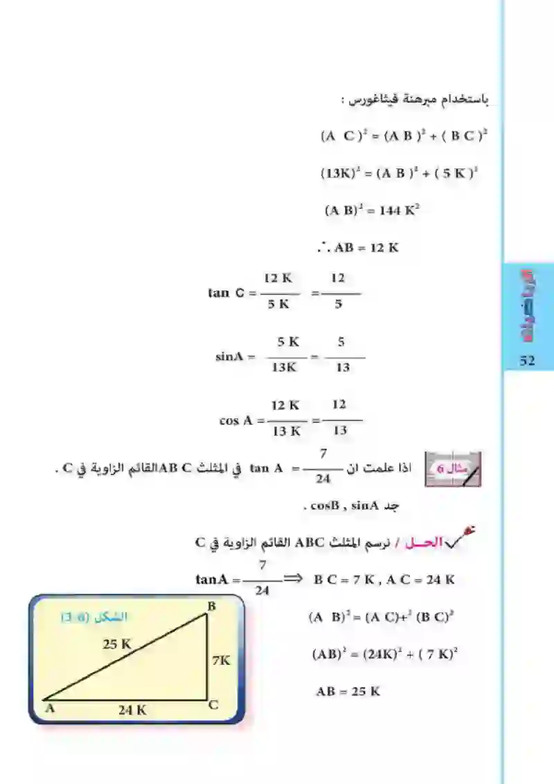 3-5: بعض العلاقات الأساسية في حساب المثلثات