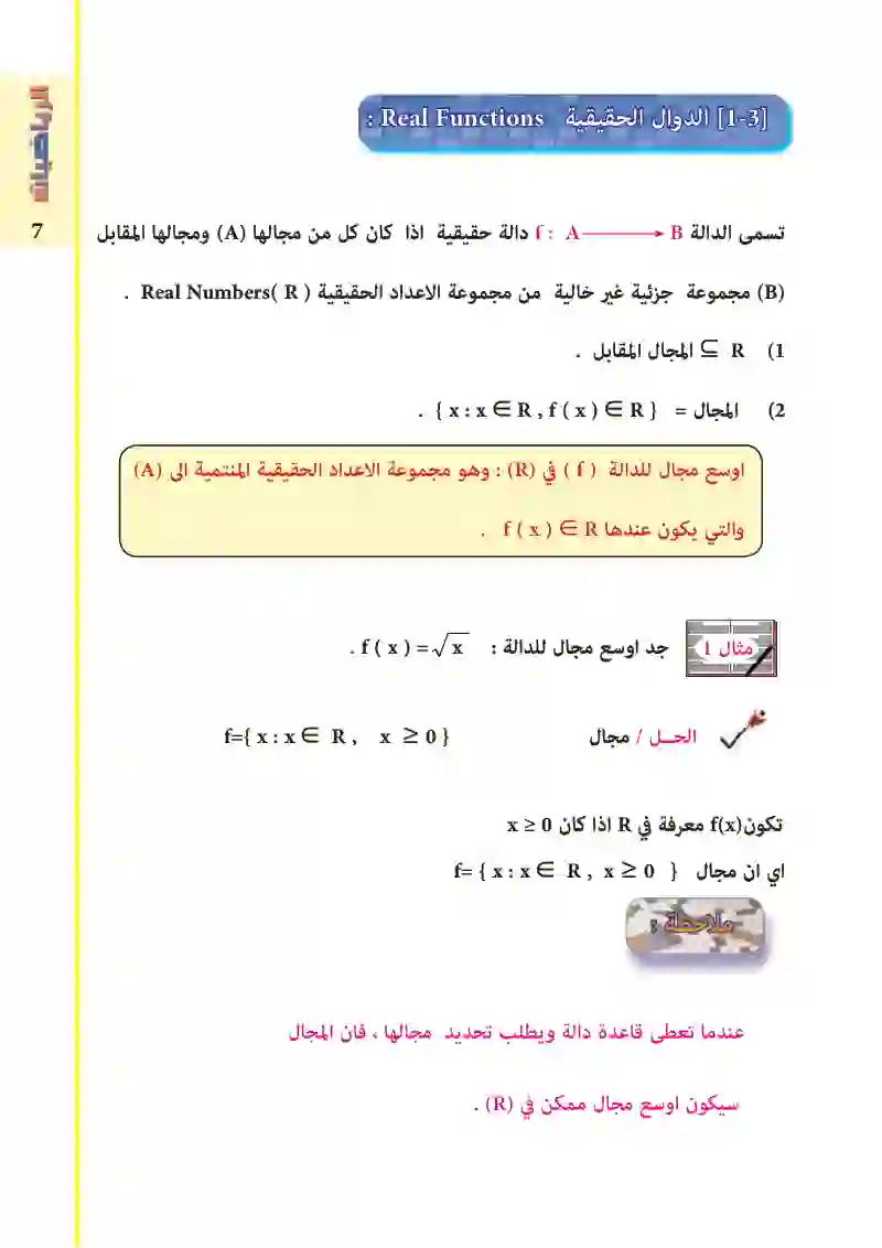 3-1: الدوال الحقيقية