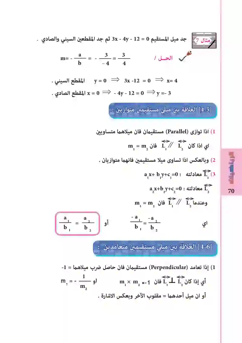 4-5/4-6: العلاقة بين ميلي مستقيمين متوازيين/ متعامدين