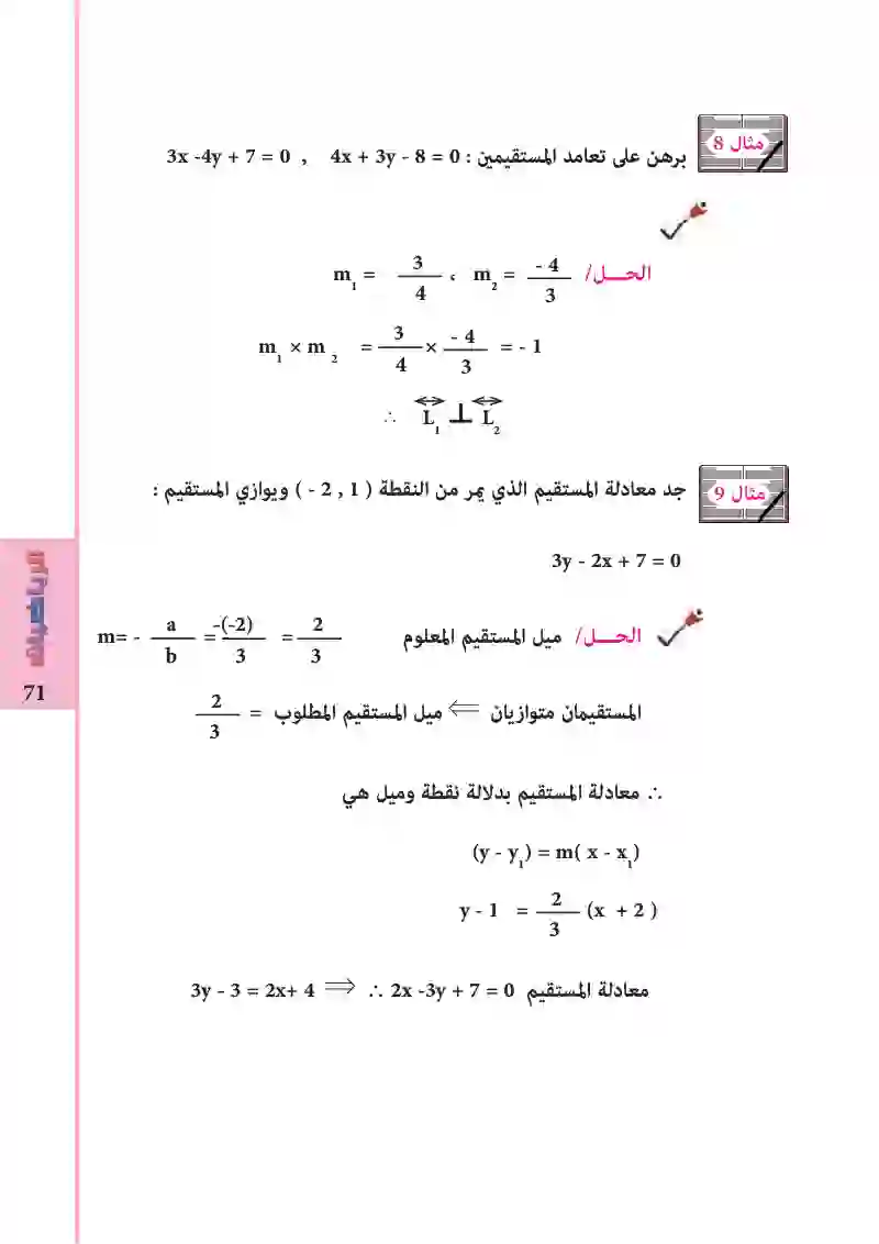 4-5/4-6: العلاقة بين ميلي مستقيمين متوازيين/ متعامدين