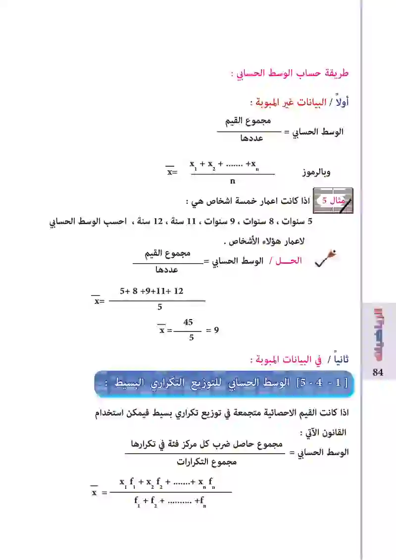 5-3 /5-4: مقاييس النزعة المركزية / الوسط الحسابي