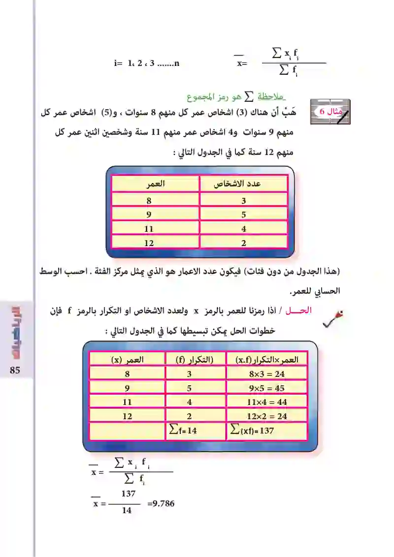 5-3 /5-4: مقاييس النزعة المركزية / الوسط الحسابي