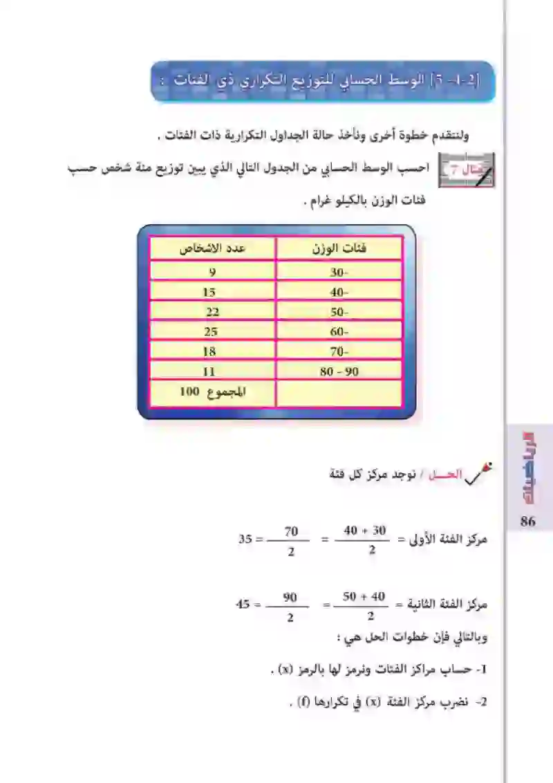 5-3 /5-4: مقاييس النزعة المركزية / الوسط الحسابي