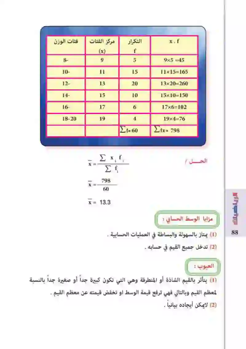 5-3 /5-4: مقاييس النزعة المركزية / الوسط الحسابي