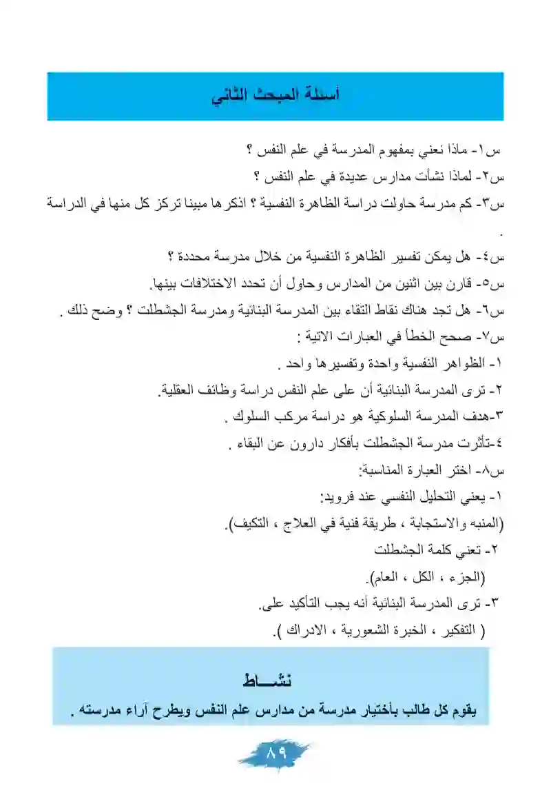 المبحث الثاني: مدارس علم النفس