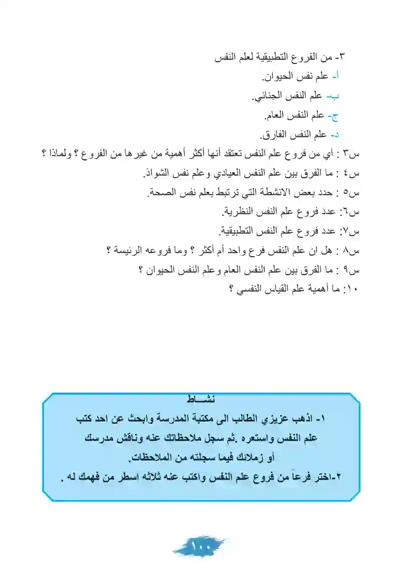 المبحث الثالث: فروع علم النفس