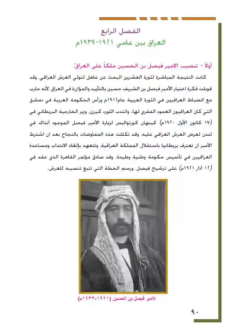 العراق بين عامي 1921-1939م