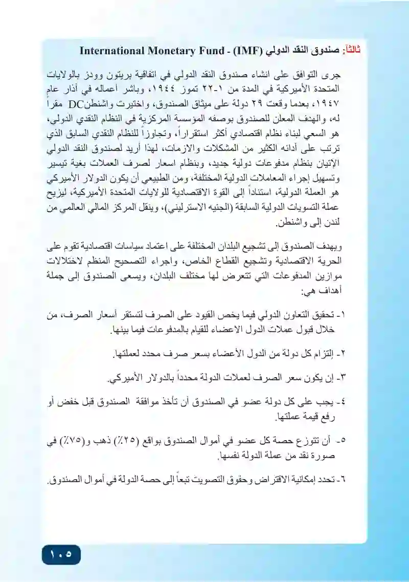 المبحث الثاني: المنظمات والتكتلات الاقتصادية الدولية