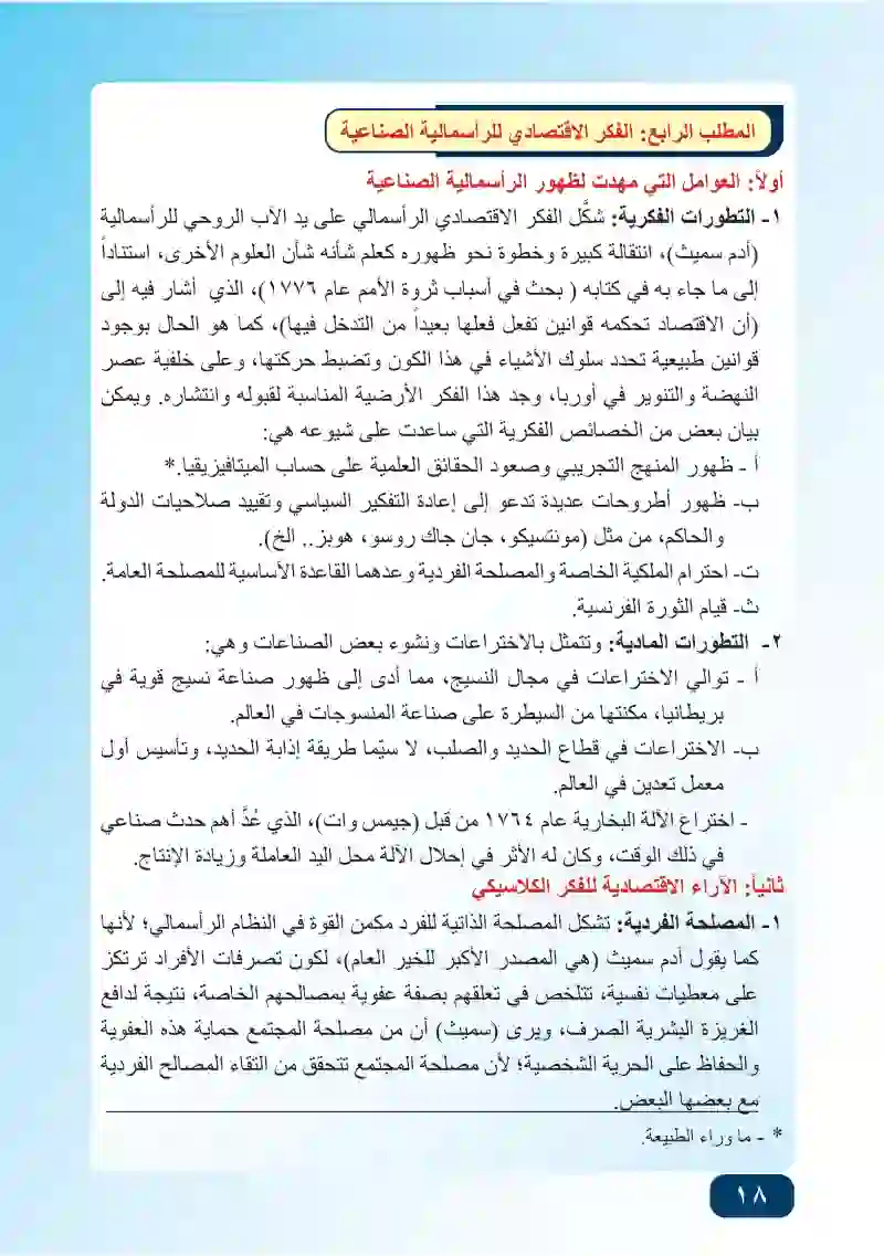 المبحث الثاني: ملامح من تاريخ الأفكار الاقتصادية