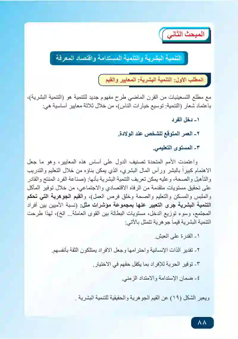 المبحث الثاني: التنمية البشرية والتنمية المستدامة واقتصاد المعرفة