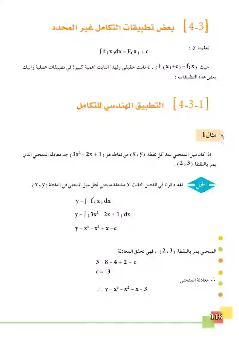 4-3 بعض تطبيقات التكامل غير المحدد