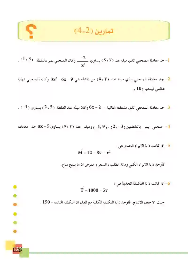 4-3 بعض تطبيقات التكامل غير المحدد