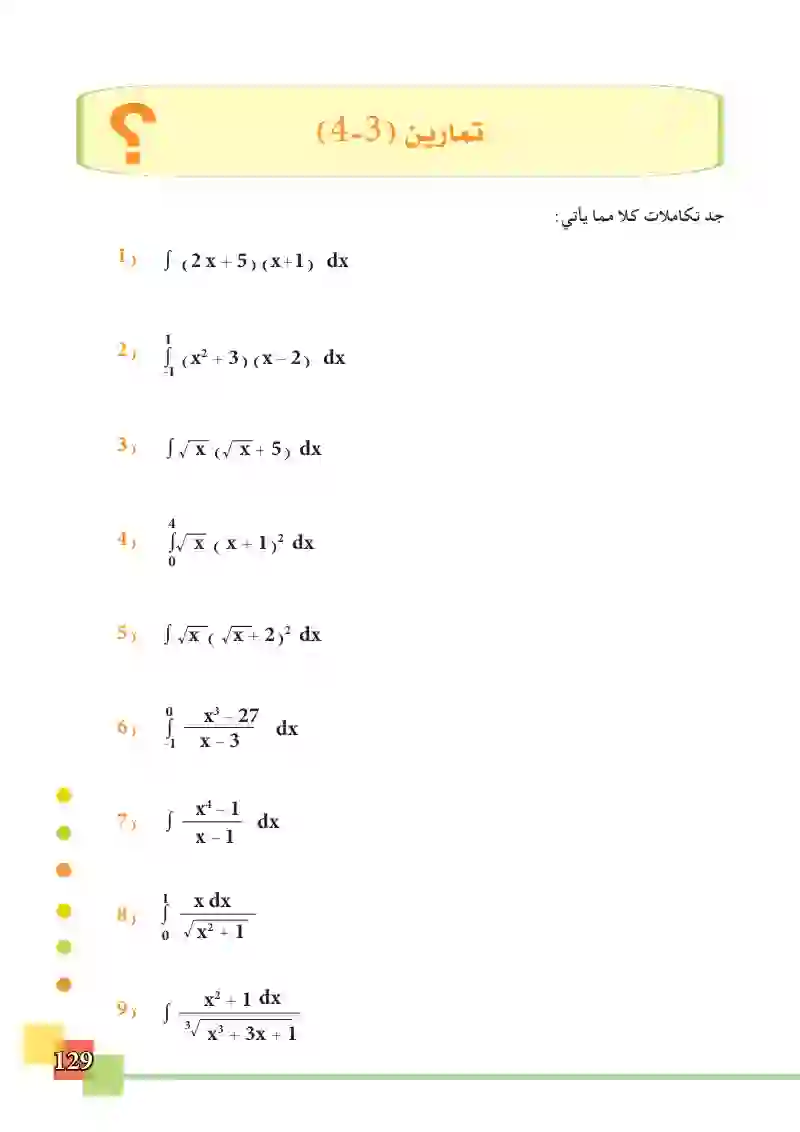 4-4 التكامل المحدد