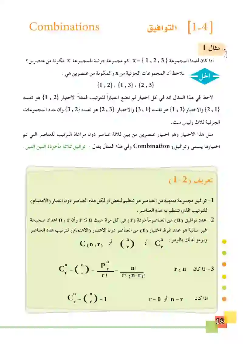 1-4 التوافيق