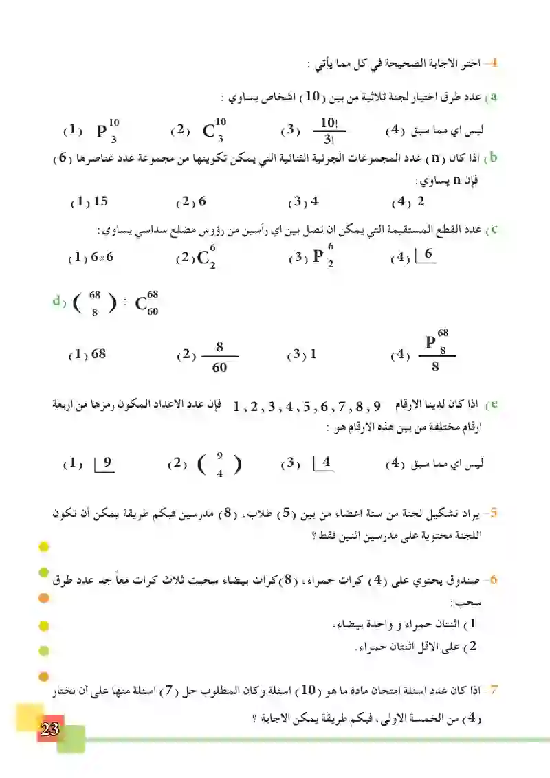 1-4 التوافيق