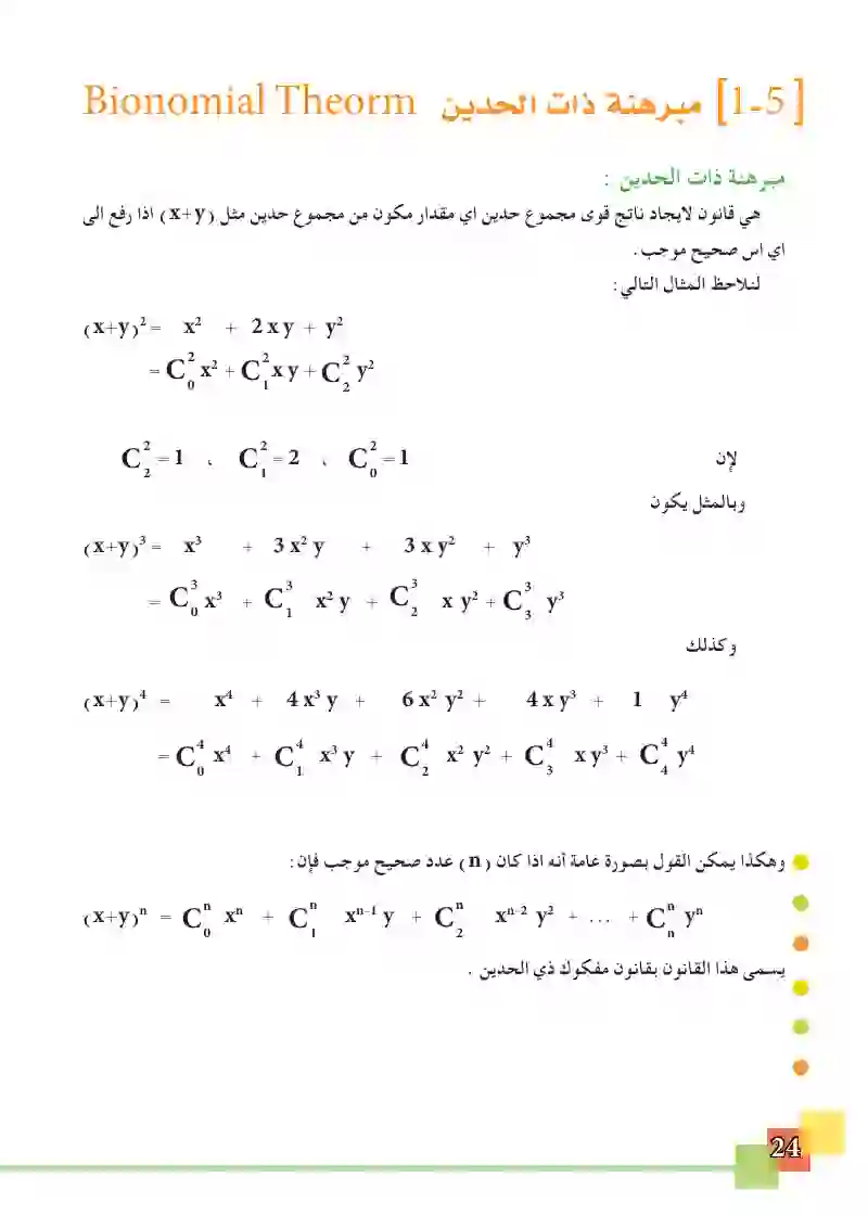 1-5 مبرهنة ذات الحدين