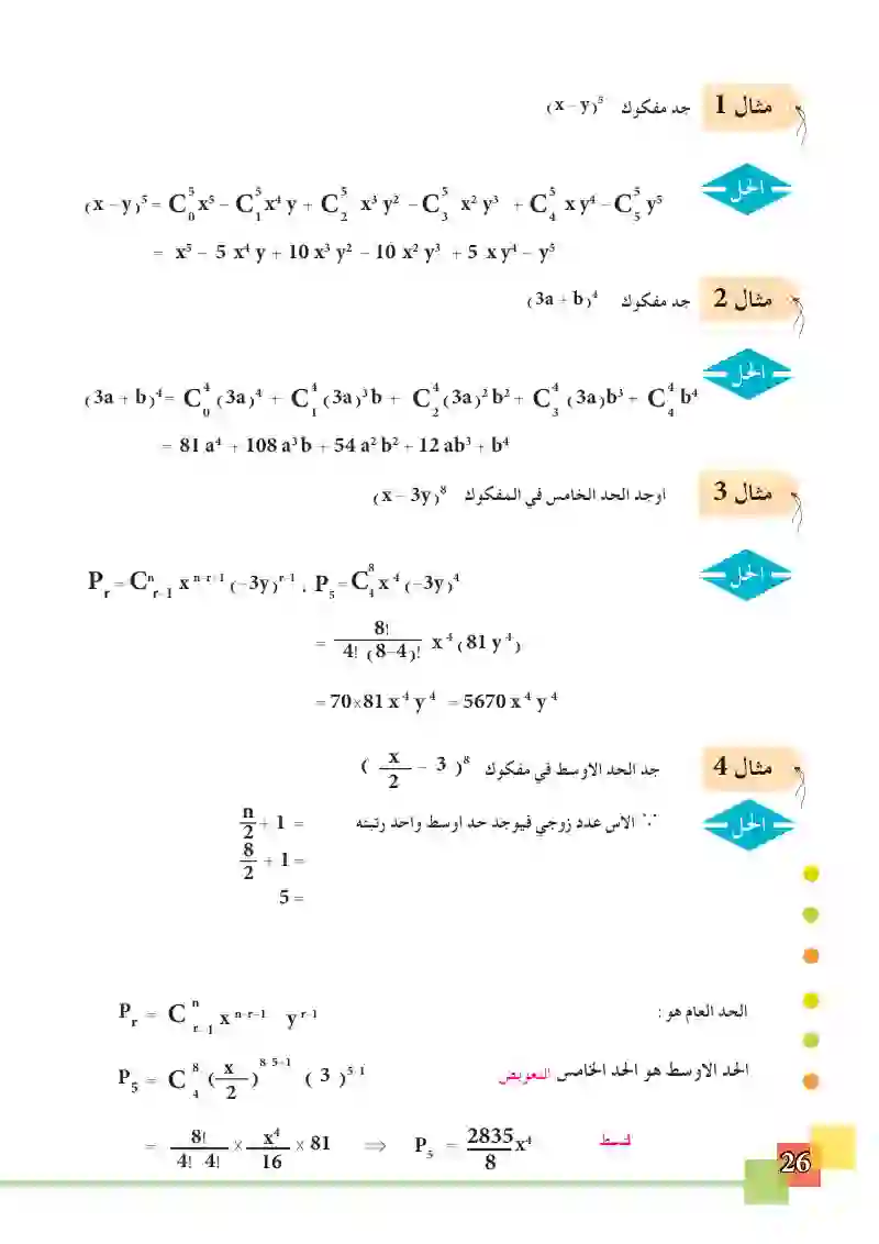 1-5 مبرهنة ذات الحدين