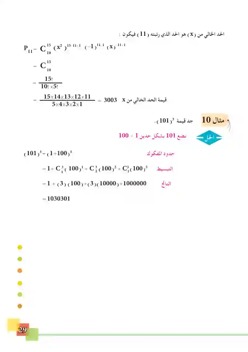 1-5 مبرهنة ذات الحدين