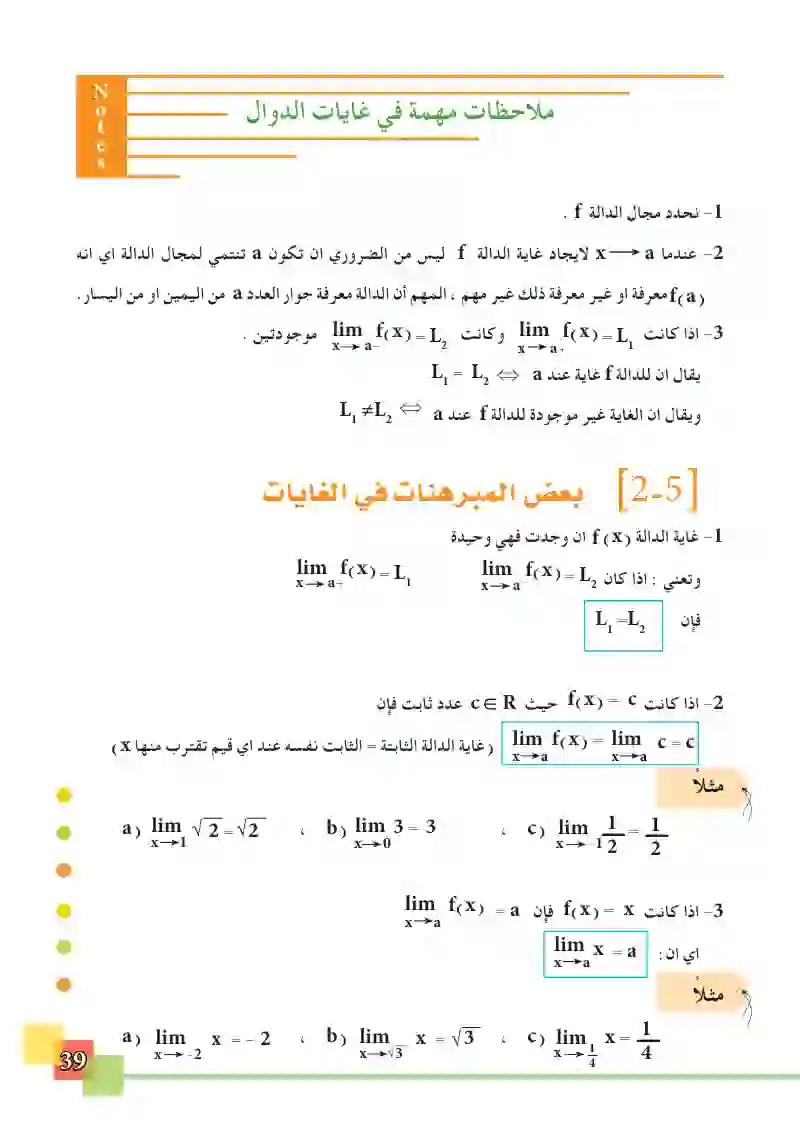 2-5 بعض المبرهنات في الغايات