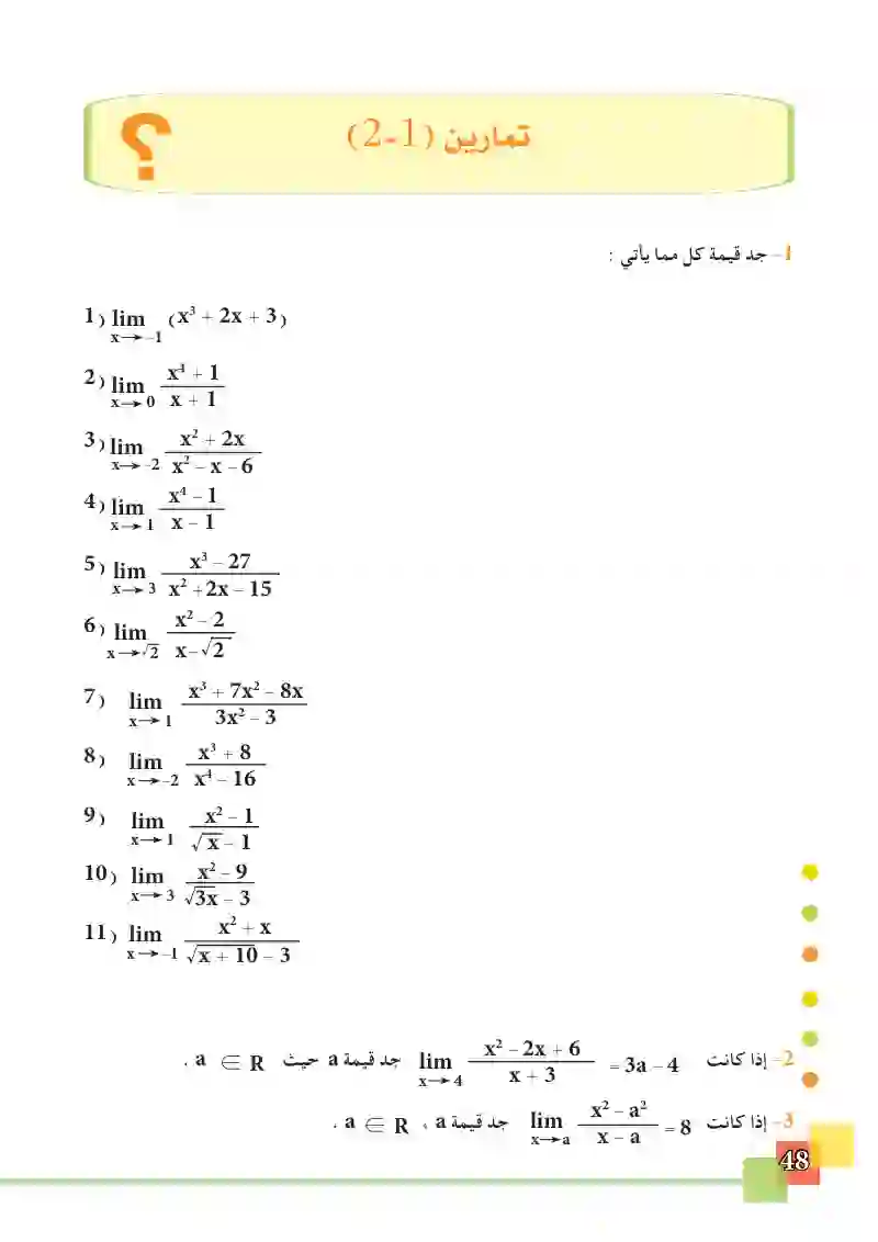 2-5 بعض المبرهنات في الغايات