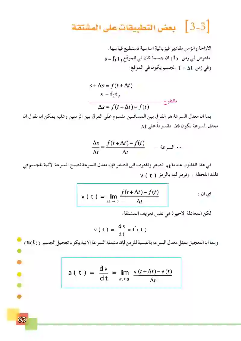 3-3 بعض التطبيقات على المشتقة