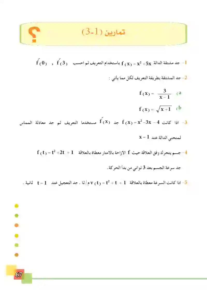 3-3 بعض التطبيقات على المشتقة