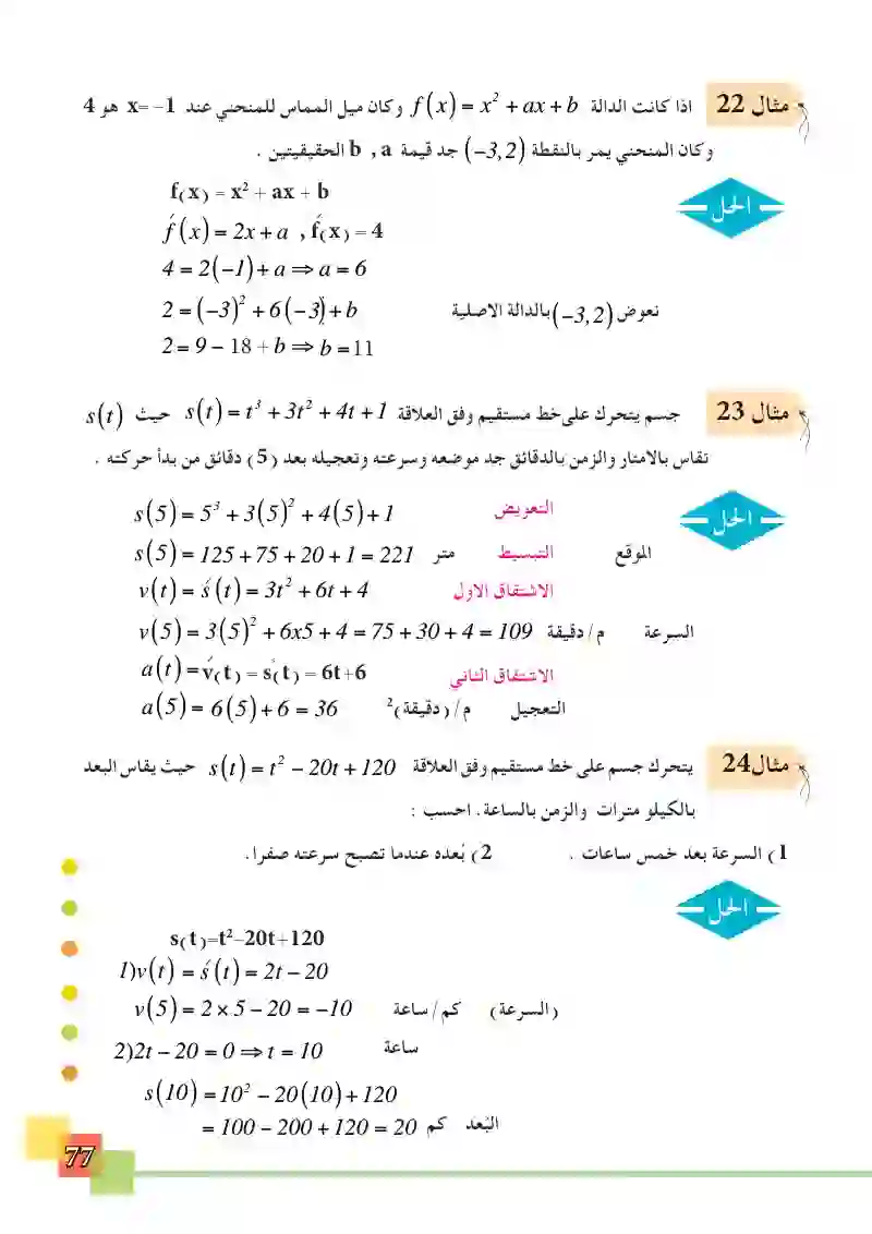 3-5 التطبيقات الهندسية والفيزياوية للمشتقة