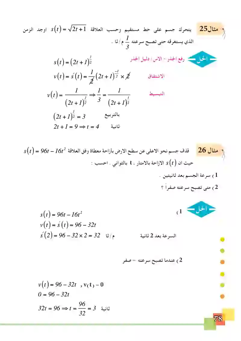 3-5 التطبيقات الهندسية والفيزياوية للمشتقة