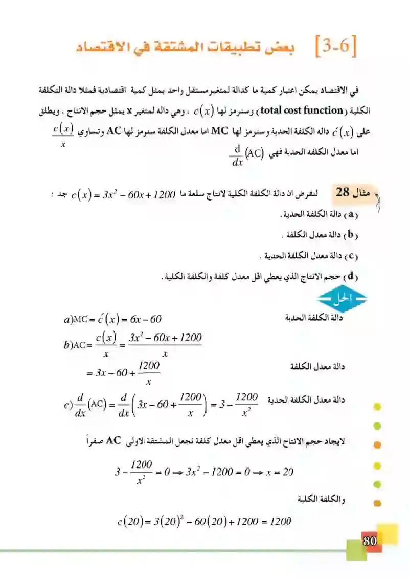 3-6 بعض تطبيقات المشتقة في الاقتصاد