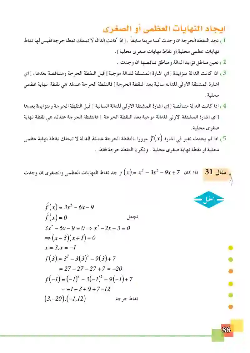 3-7 النهاية العظمى والصغرى