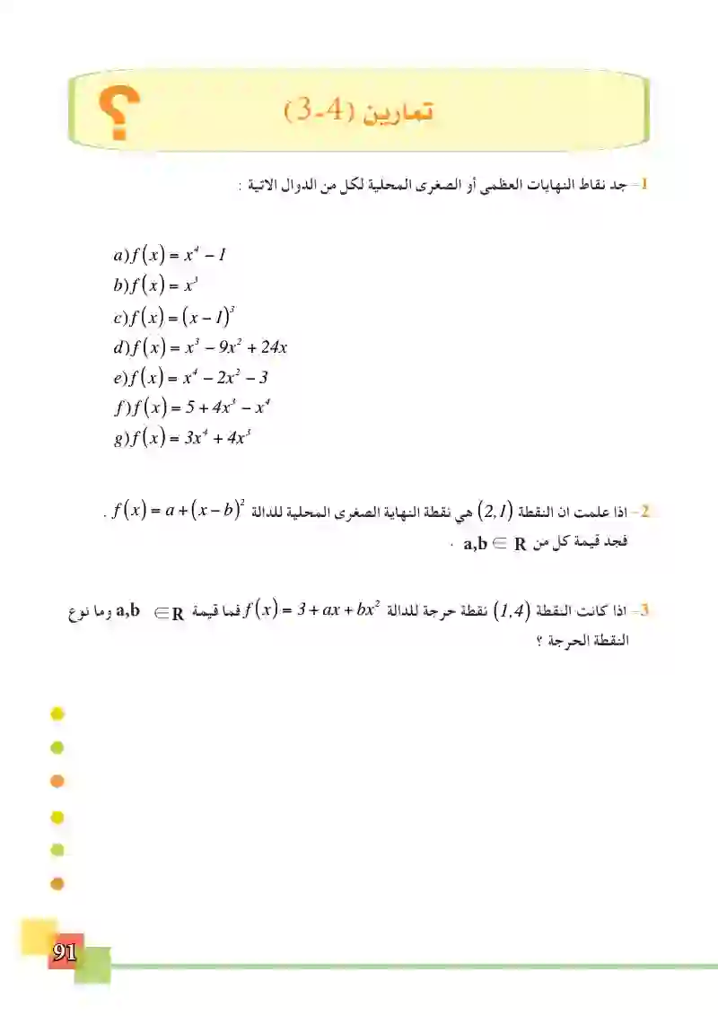 3-7 النهاية العظمى والصغرى