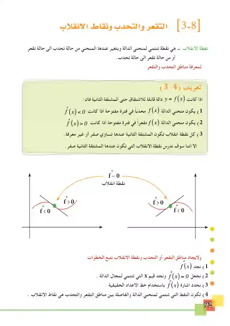 التقعر والتحدب ونقاط الانقلاب