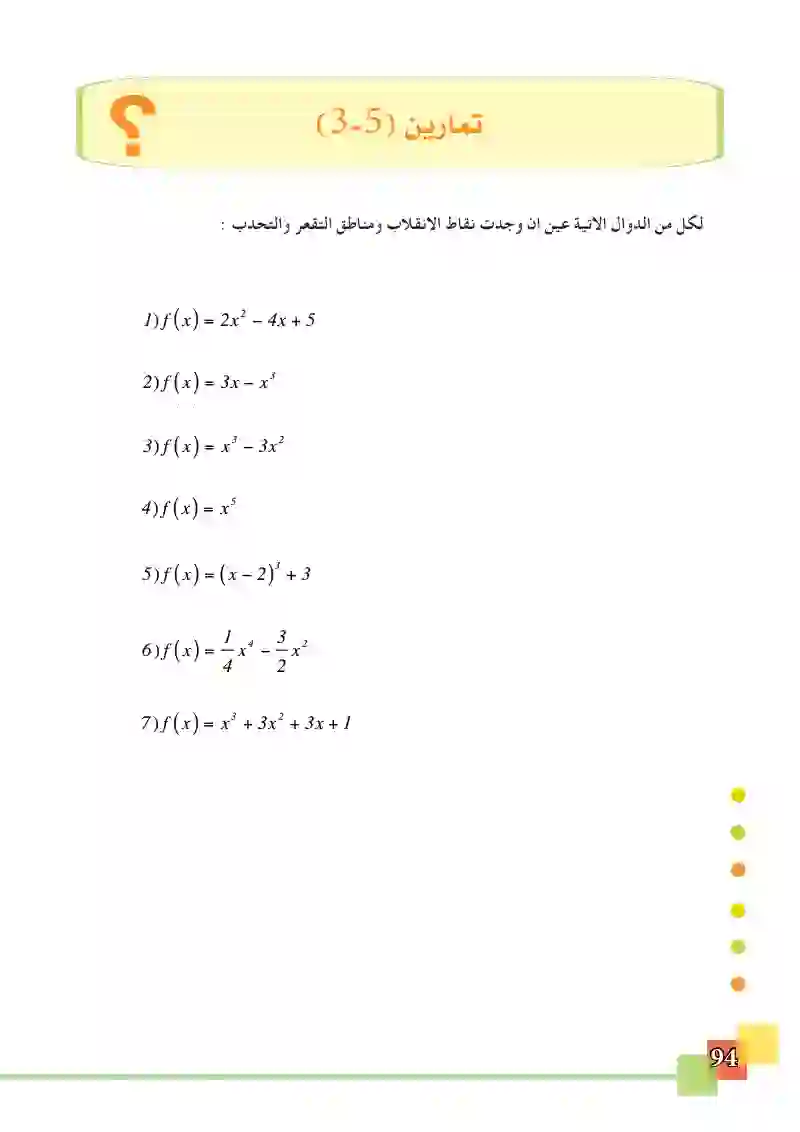 التقعر والتحدب ونقاط الانقلاب