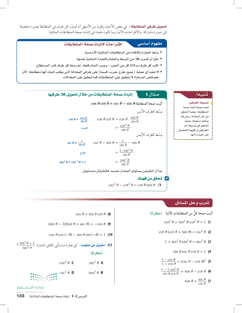 إثبات صحة المتطابقات المثلثية - رياضيات 5 - ثالث ثانوي - المنهج السعودي