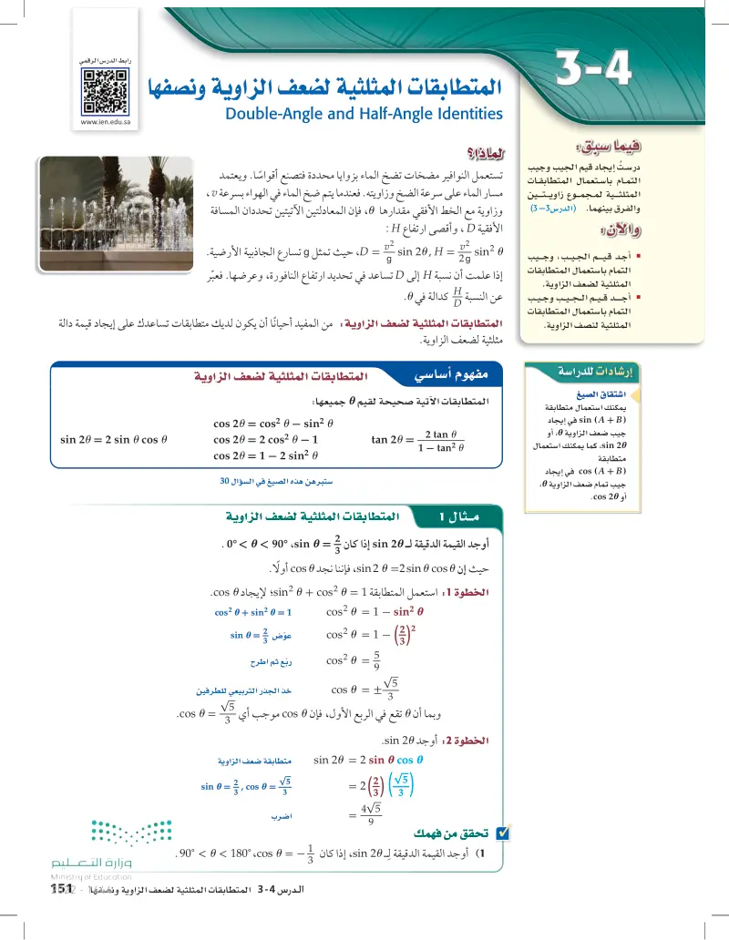 مثال1: المتطابقات المثلثية لضعف الزاوية (منال التويجري) - المتطابقات  المثلثية لضعف الزاوية ونصفها - رياضيات 5 - ثالث ثانوي - المنهج السعودي
