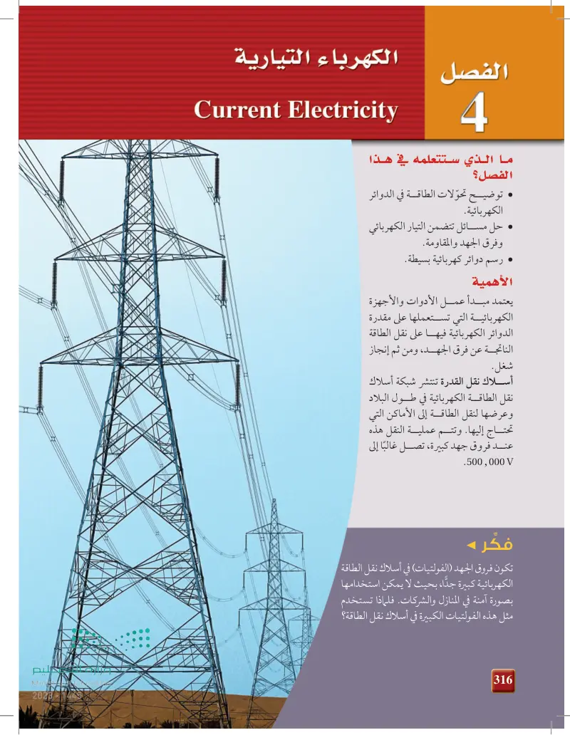 4-1 التيار الكهربائي والدوائر الكهربائية