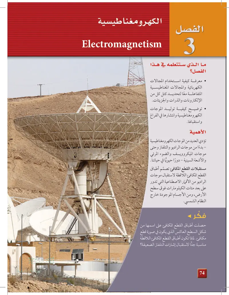1-3 تفاعلات المجالات الكهربائية والمغناطيسية والمادة