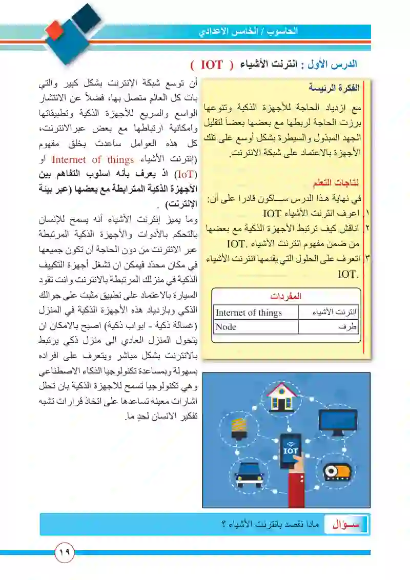 الدرس الأول: إنترنت الأشياء (iot)