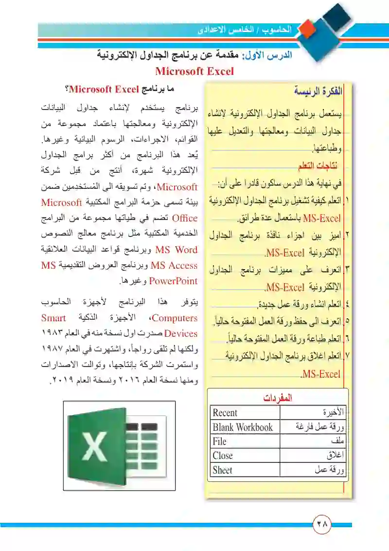 الدرس الأول: مقدمة عن برنامج الجداول الإلكترونية