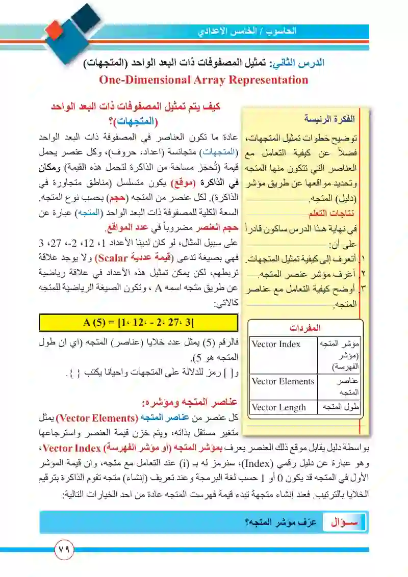 الدرس الثاني: تمثيل المصفوفات ذات البعد الواحد (المتجهات)