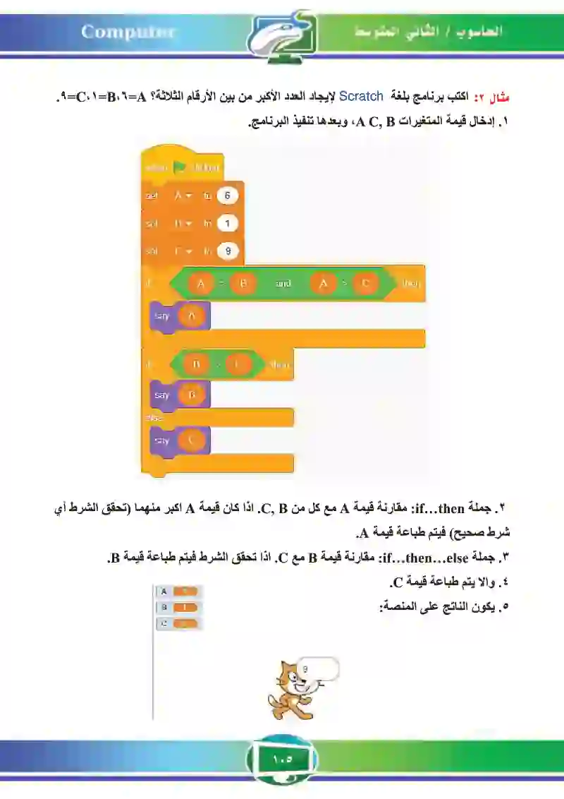 الدرس الثالث: أمثلة محلولة بلغة scratch